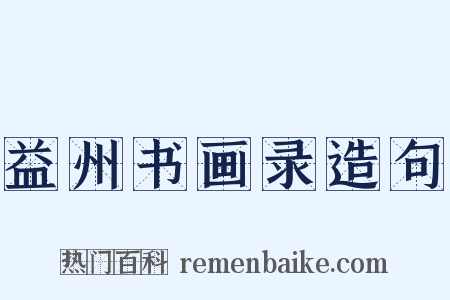 益州书画录造句是什么意思的图片